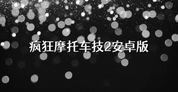 疯狂摩托车技2安卓版