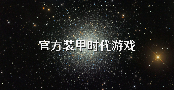 官方装甲时代游戏
