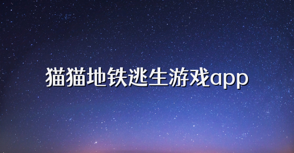 猫猫地铁逃生游戏app