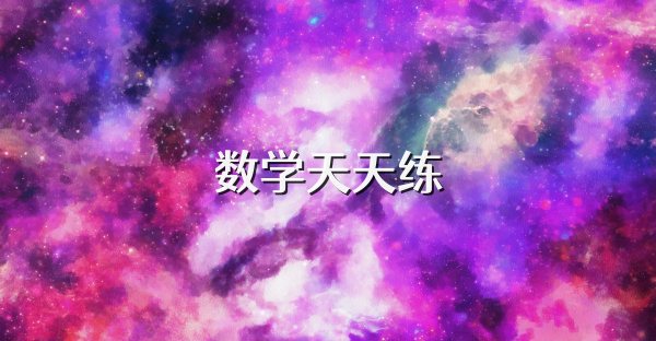 数学天天练