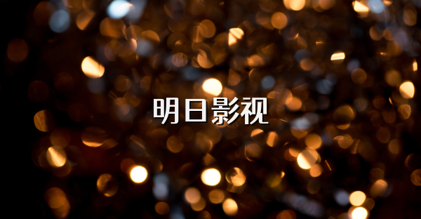 明日影视