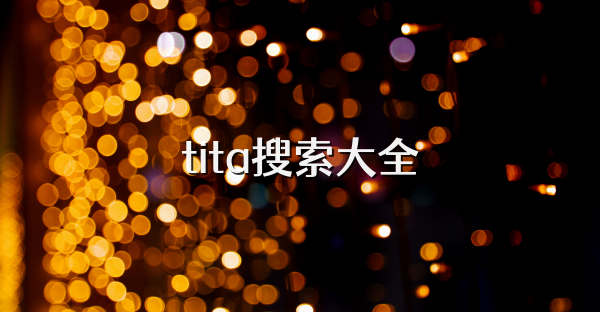 tita搜索大全