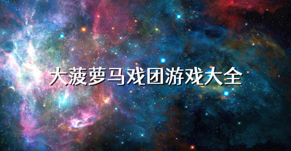 大菠萝马戏团游戏大全