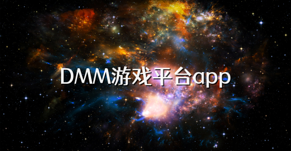 DMM游戏平台app