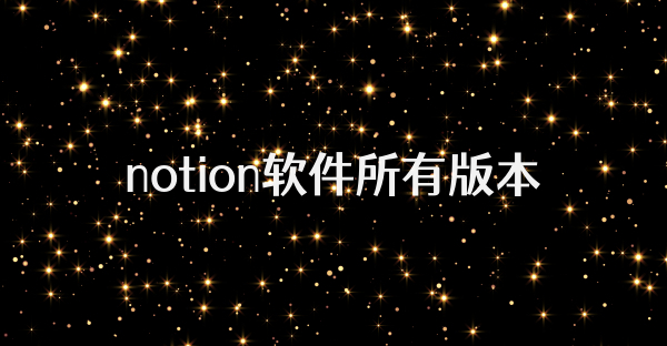 notion软件所有版本