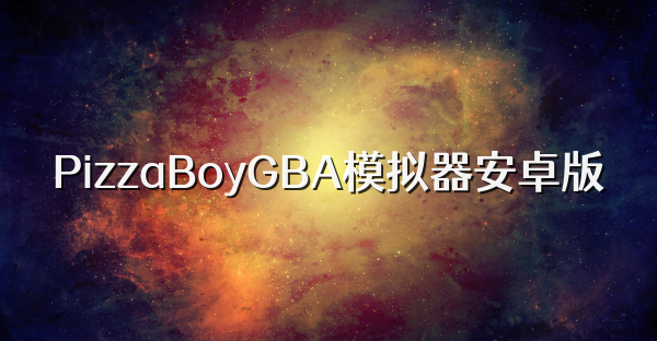 PizzaBoyGBA模拟器安卓版
