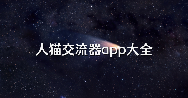 人猫交流器app大全