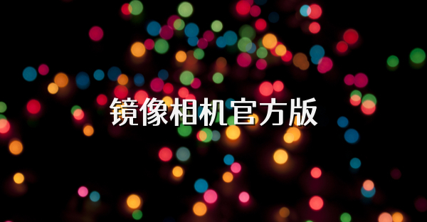 镜像相机官方版