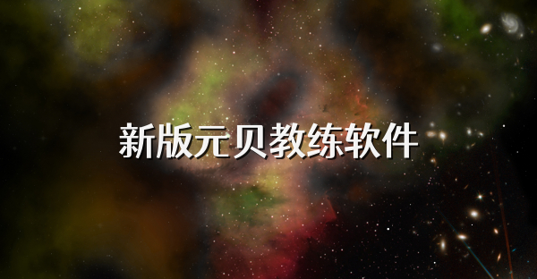 新版元贝教练软件