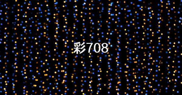 彩708