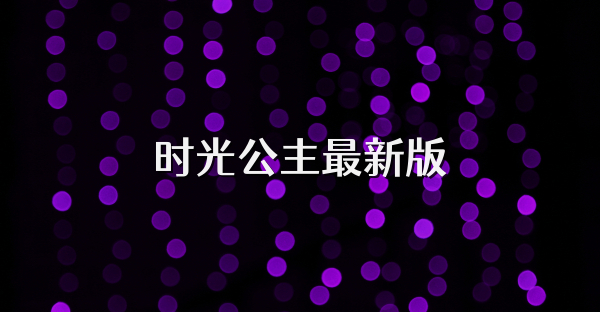 时光公主最新版