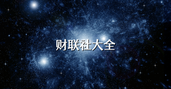 财联社大全