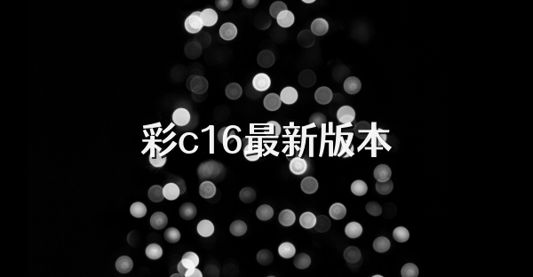 彩c16最新版本