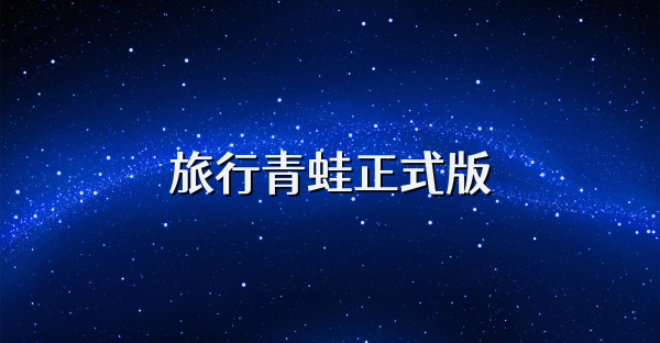 旅行青蛙正式版