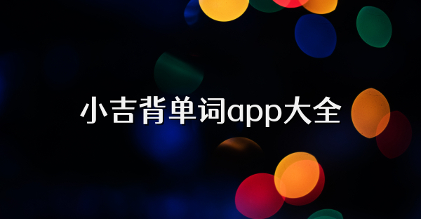 小吉背单词app大全