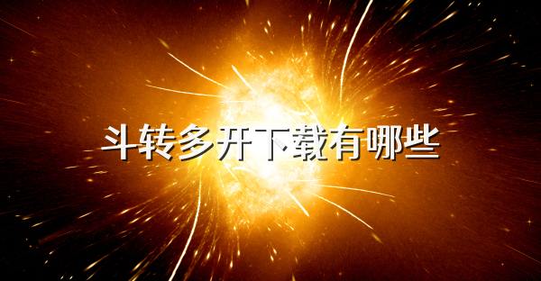 斗转多开下载有哪些