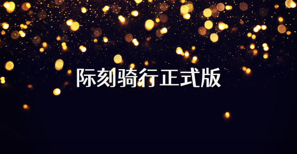 际刻骑行正式版