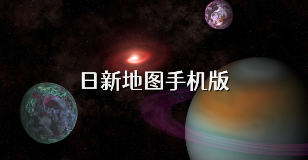 日新地图手机版