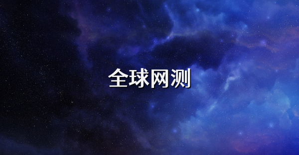 全球网测