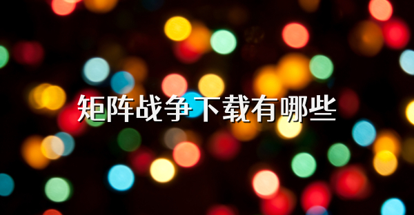 矩阵战争下载有哪些