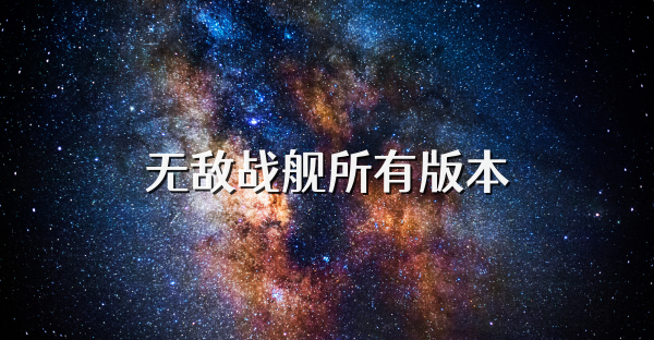 无敌战舰所有版本