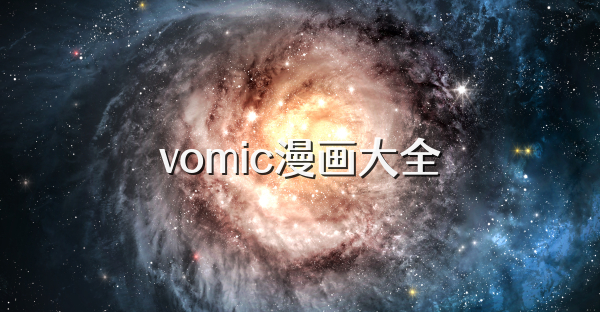 vomic漫画大全
