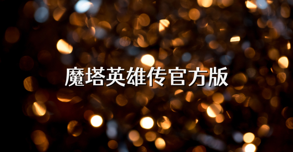 魔塔英雄传官方版
