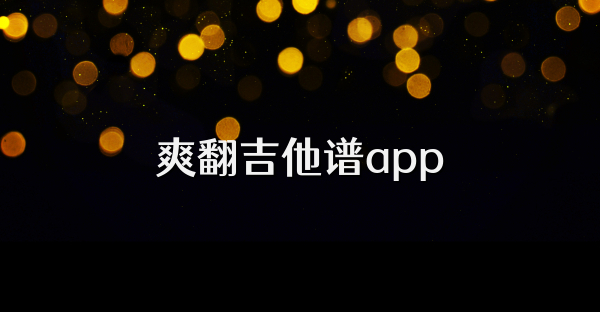 爽翻吉他谱app