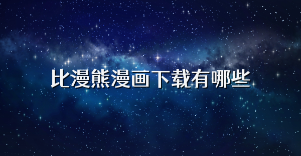 比漫熊漫画下载有哪些