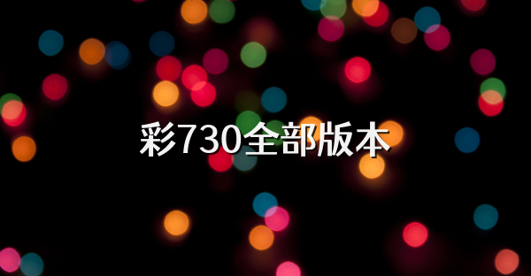 彩730全部版本