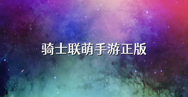 骑士联萌手游正版