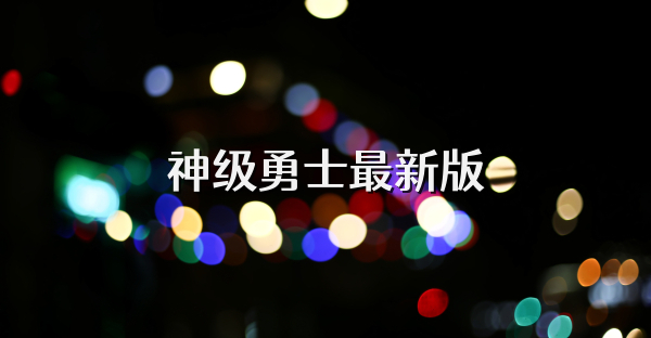 神级勇士最新版