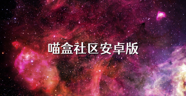 喵盒社区安卓版