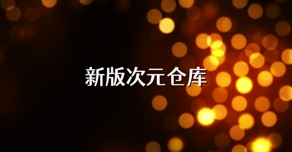 新版次元仓库