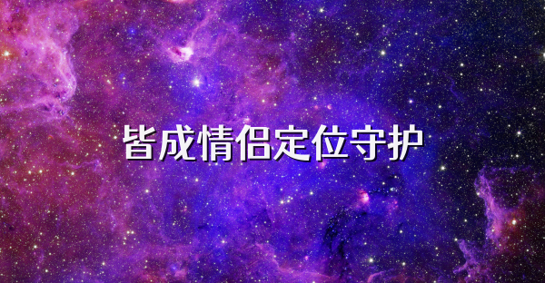 皆成情侣定位守护