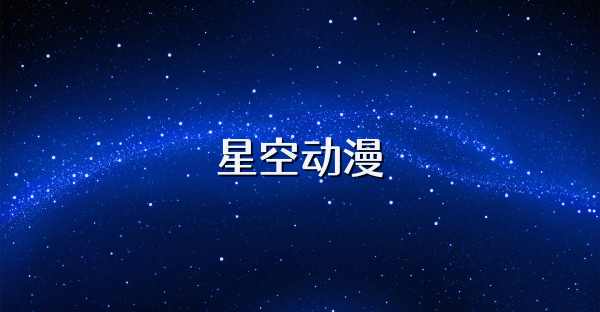 星空动漫