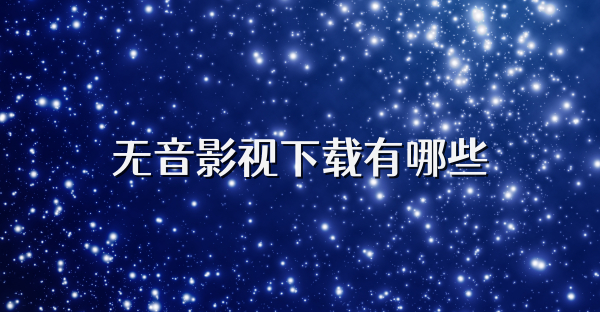 无音影视下载有哪些