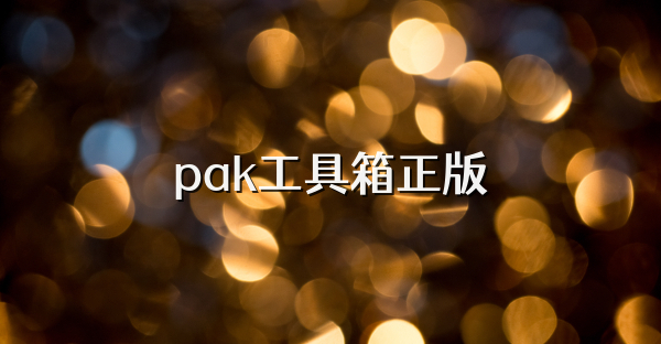 pak工具箱正版