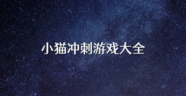 小猫冲刺游戏大全