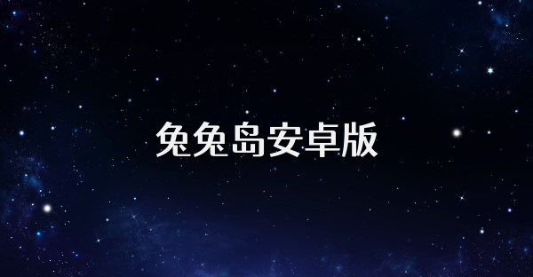 兔兔岛安卓版