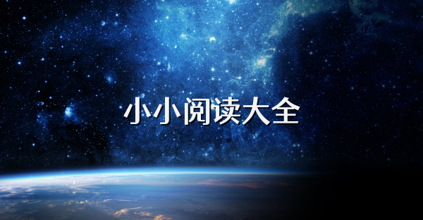 小小阅读大全