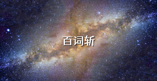 百词斩