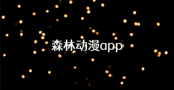 森林动漫app