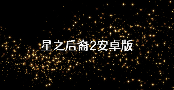 星之后裔2安卓版