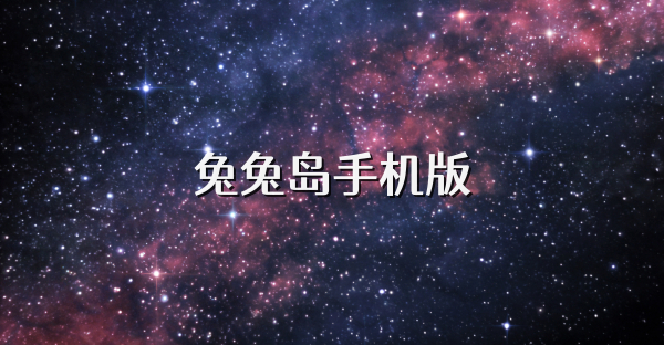 兔兔岛手机版