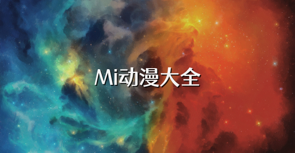 Mi动漫大全