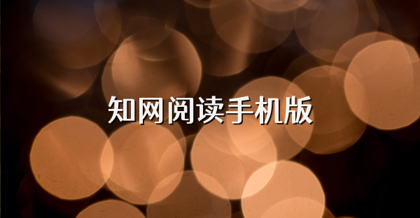 知网阅读手机版