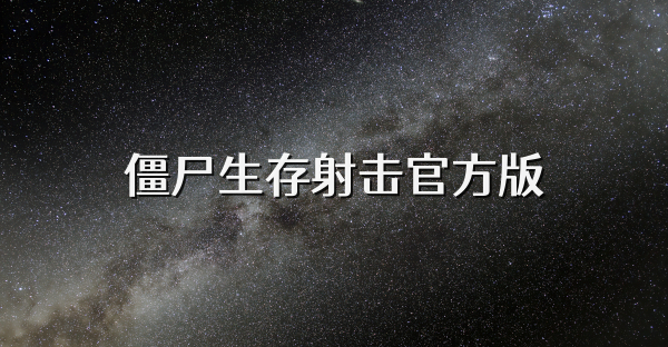 僵尸生存射击官方版