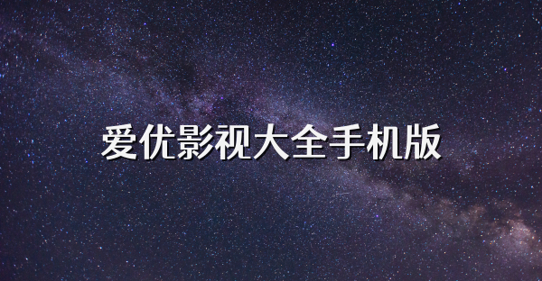 爱优影视大全手机版