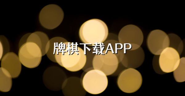 牌棋下载APP